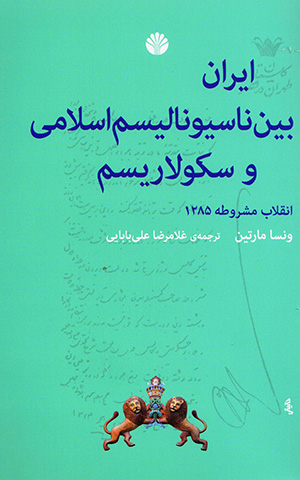 Īrān bayn-i nāsīyunālīsm-i Islamī va sikūlārīsm (Inqilāb-i Mashruṭah 1285)