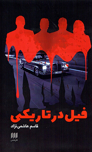 Fīl dar tārīkī