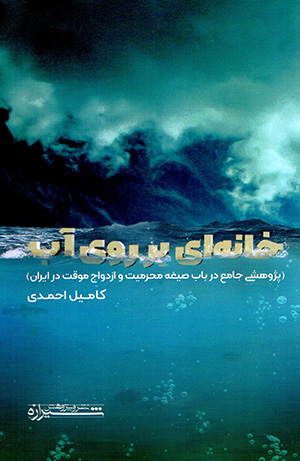 Khānahʹī bar rū-yi āb