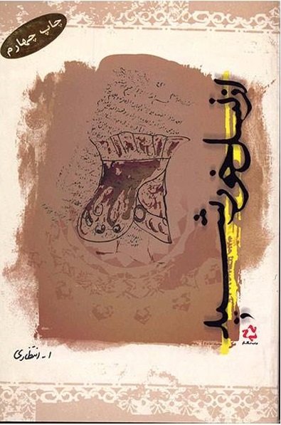 Az nasl-i khūrshīd