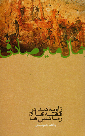 Zāvīyahʼi dīd dar qiṣṣahʹhā va rumānsʹhā