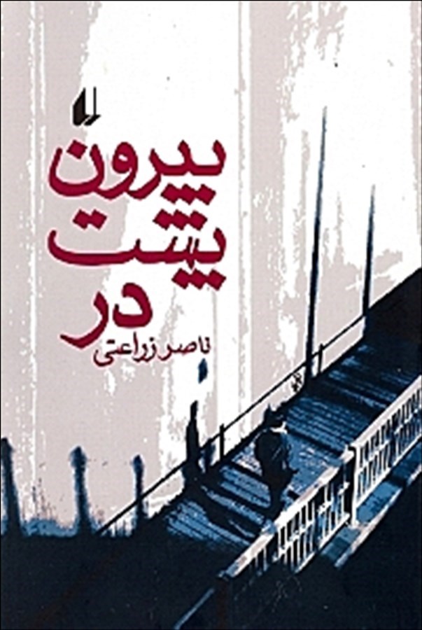 Bīrūn pusht-i dar