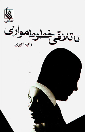 Tā talāqī-i khuṭūṭ-i muvāzī