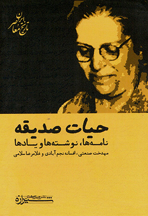 Ḥayāt-i Ṣadīqah ( zamānah va kārnāmah )