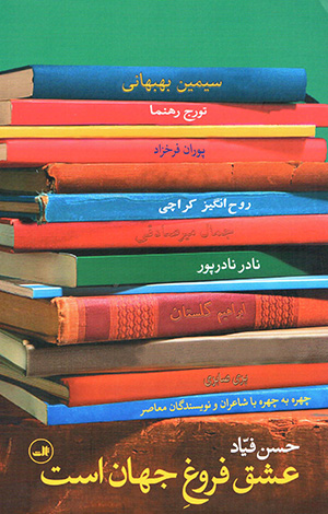 'Ishq furūgh-i jahān ast