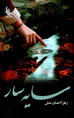 Sāyah sār