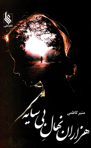 Hazārān nahāl-i bī sāyah