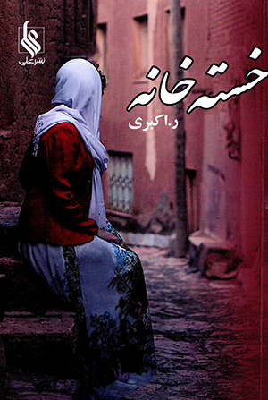 Khastah-i khānah