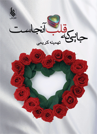Jāyi kih qalb ānjāst