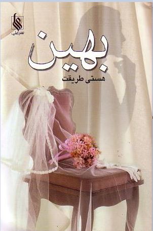Bahīn