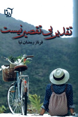 Taqdīr bī taqṣīr nīst