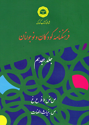 Farhangnāmahʼi kūdakān va nawjavānān  ( jild-i 18 )