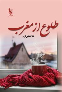 Ṭulūʻ az maghrib
