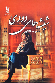 Shīshahʹhā-yi dūdī