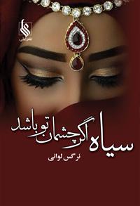 Sīyāh agar chashmān-i tu bāshad
