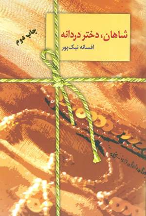 Shāhān, dukhtar-i durdānah
