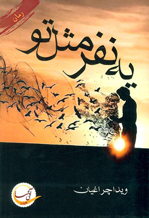 Yih nafar misl-i tu