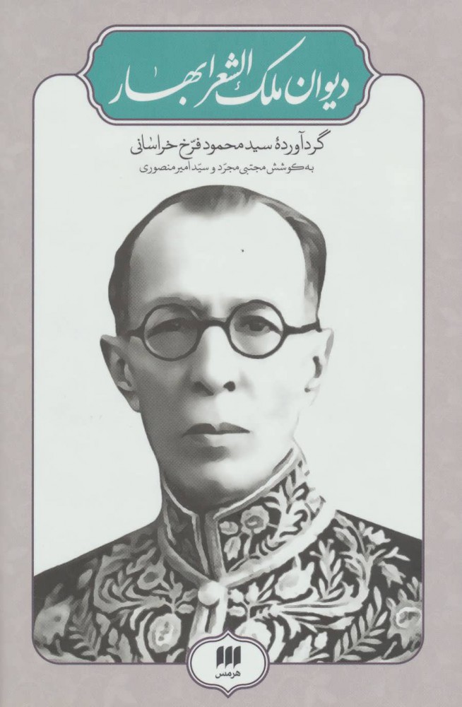 Dīvān-i Malak al-Shuʻarā-i Bahār
