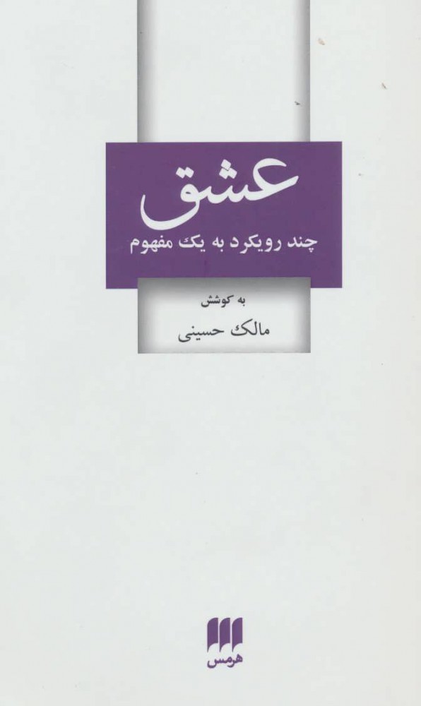 ʻAshq ( chand rūykard bih yak mafhūm )