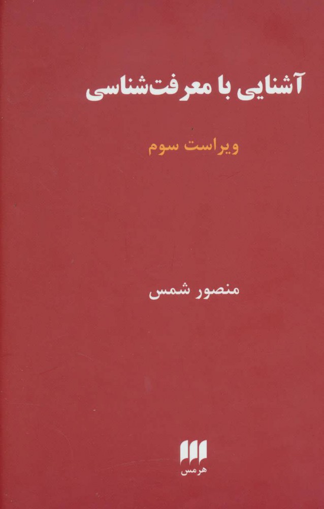 Āshanāyī bā maʻrafat shanāsī