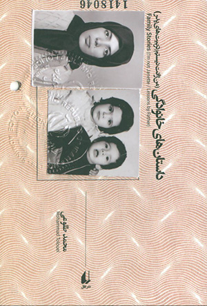 Dāstānʹhā-yi khānavādagī ( man Zhānat nīstam, tarbīyatʹhā-yi pidar )