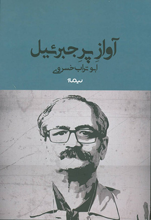 Āvāz-i par-i Jabraʼīl  ( kitāb-i būf )