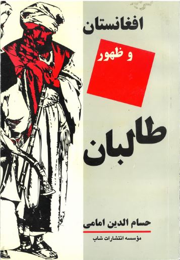 Afghānistān va ẓuhūr-i ṭālibān