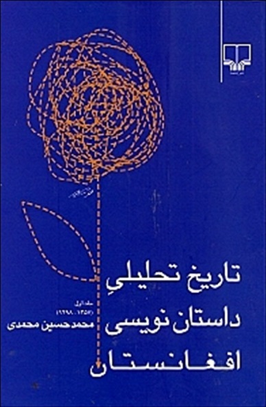 Tārīkh-i taḥlīlī dāstān'navīsī afghānistān