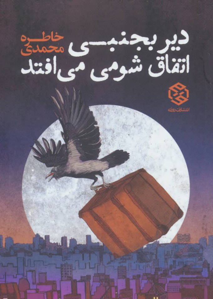 Dīr bajunbī attafāq-i shūmī mīuftad