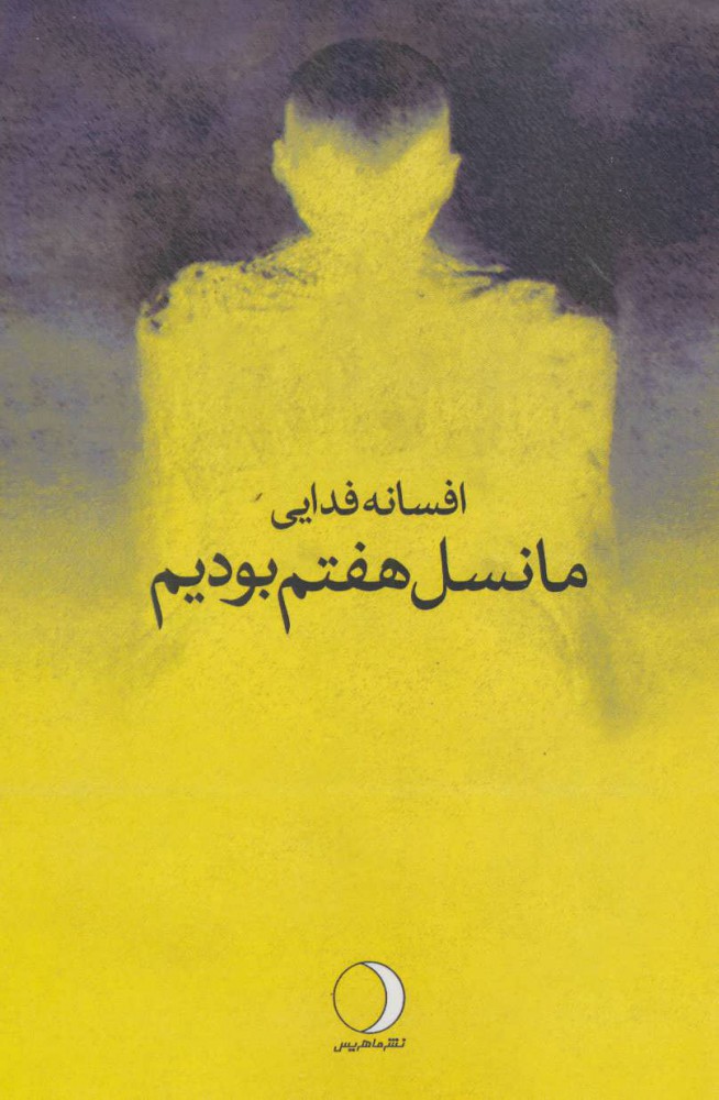 Mā nasl-i haftum būdīm