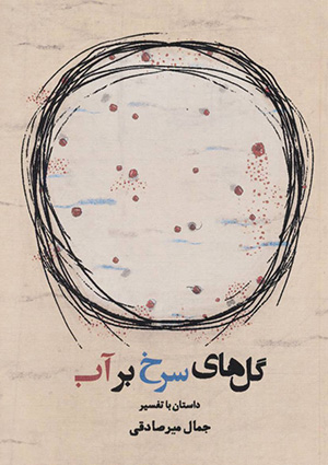 Gulʹhā-yi surkh-i bar āb