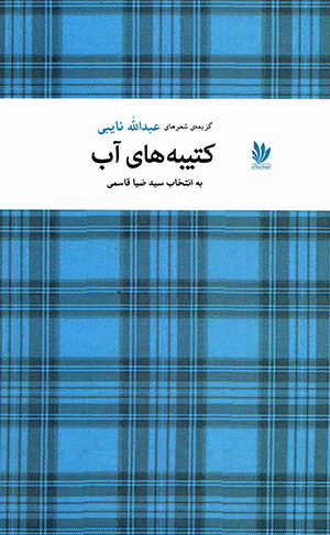Katībahʹhā-yi āb