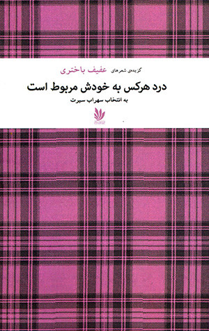 Dard-i har kas bih khudash marbūṭ ast
