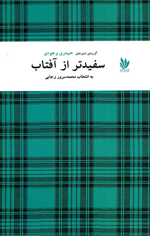 Safīd tar az āftāb