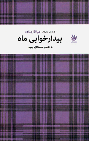 Bīdār khvābī-i māh