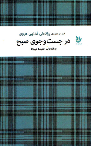 Dar just va jū-yi ṣubḥ