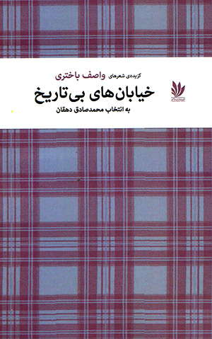 Khīyābānʹhā-yi bī tārīkh