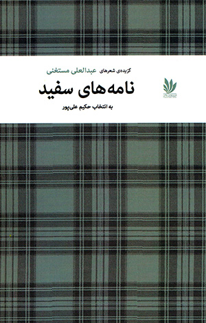 Nāmahʹhā-yi safīd