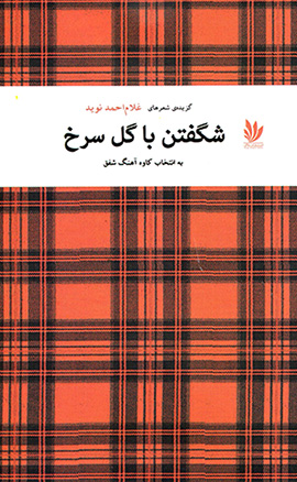Shiguftan bā gul-i surkh