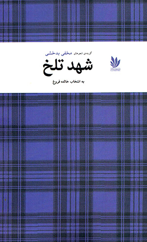 Shahd-i talkh