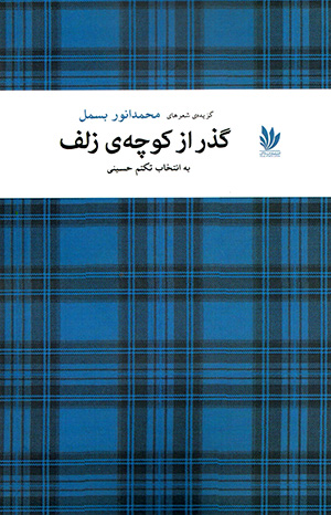 Guzar az kūchah-yi zulf