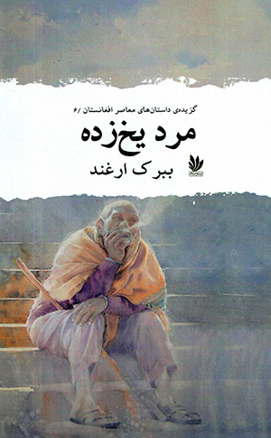 Mard-i yakh zadah