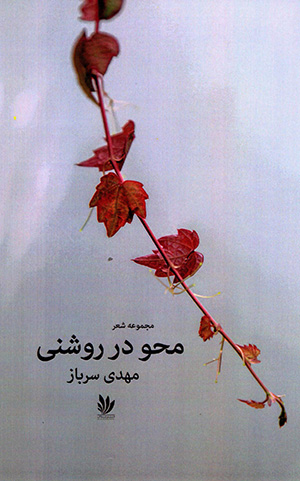 Maḥv dar rawshanī