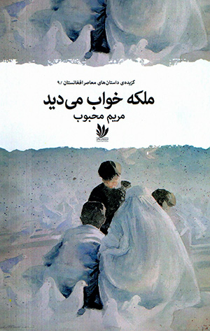 Malakah khvāb mīdīd