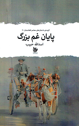 Pāyān-i gham-i buzurg