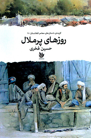 Rūzʹhā-yi pur malāl