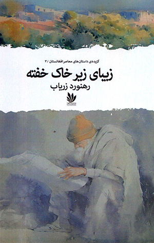 Zībā-yi zīr-i khāk khuftah