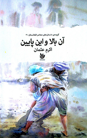 Ān bālā va īn pāyīn