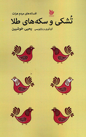 Tushkī va sikkahʹhā-yi ṭalā