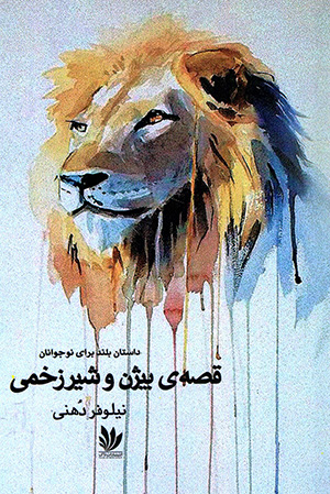 Qiṣṣah-yi Bīzhan va shīr-i zakhmī